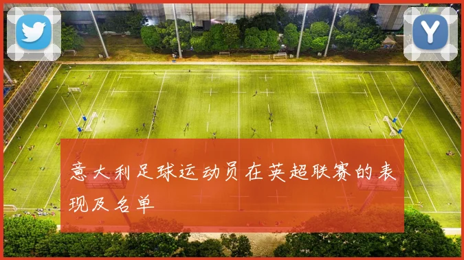 意大利足球运动员在英超联赛的表现及名单