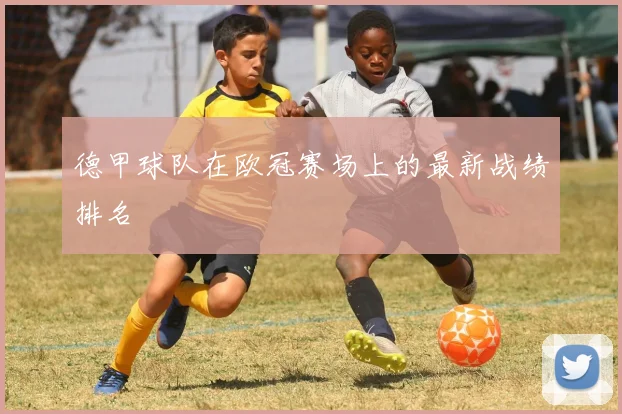 德甲球队在欧冠赛场上的最新战绩排名