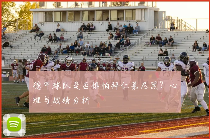 德甲球队是否惧怕拜仁慕尼黑？心理与战绩分析