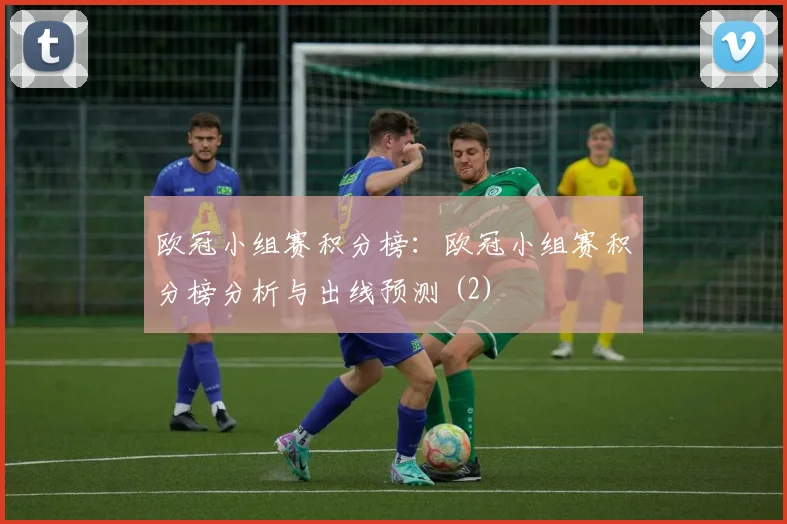 欧冠小组赛积分榜：欧冠小组赛积分榜分析与出线预测 (2)