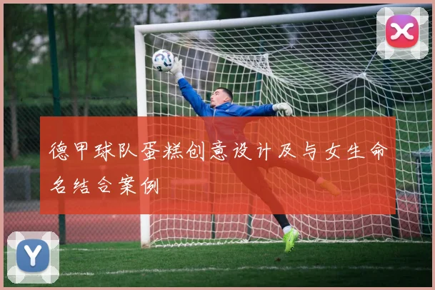 德甲球队蛋糕创意设计及与女生命名结合案例