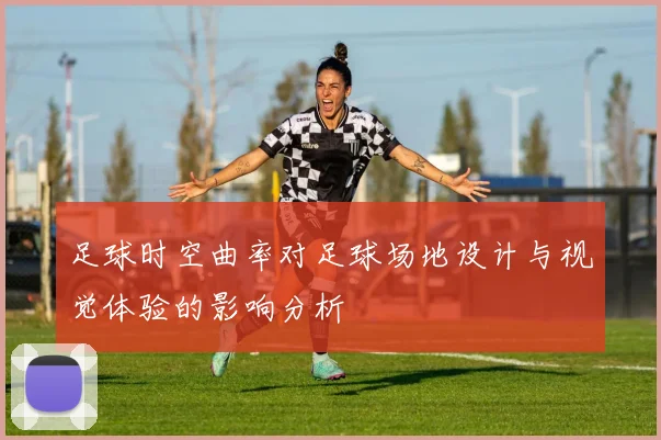 足球时空曲率对足球场地设计与视觉体验的影响分析