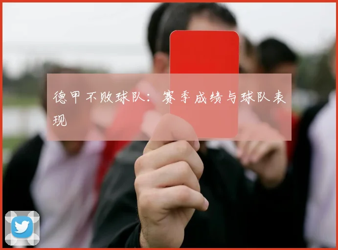 德甲不败球队：赛季成绩与球队表现