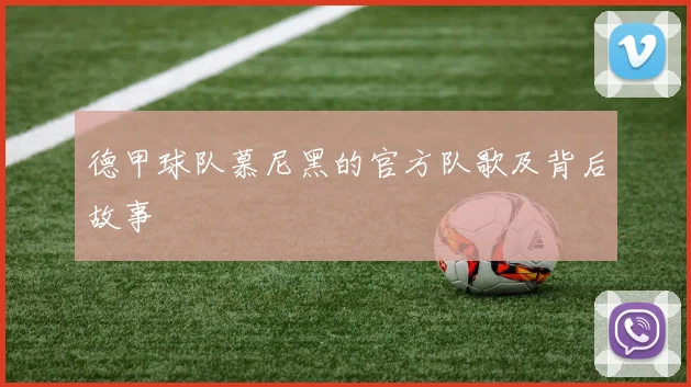 德甲球队慕尼黑的官方队歌及背后故事