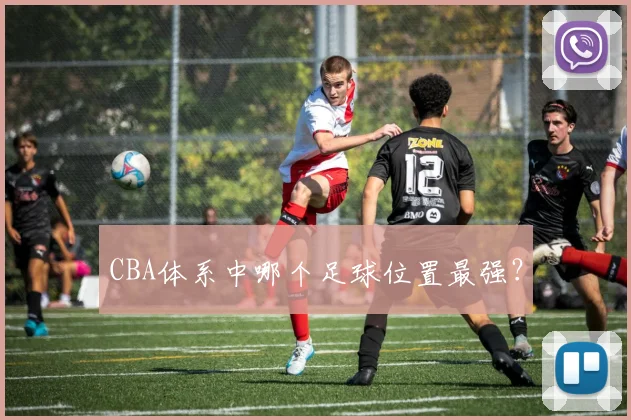 CBA体系中哪个足球位置最强?