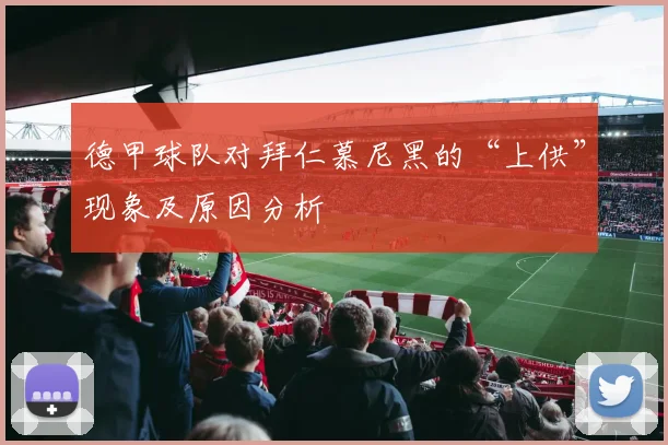 德甲球队对拜仁慕尼黑的“上供”现象及原因分析