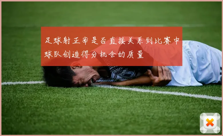 足球射正率是否直接关系到比赛中球队创造得分机会的质量