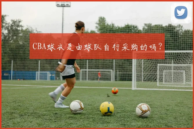 CBA球衣是由球队自行采购的吗？