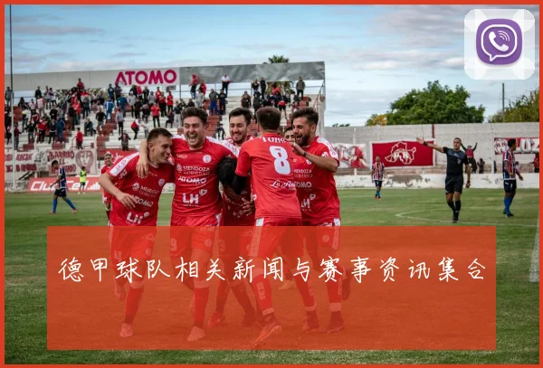 德甲球队相关新闻与赛事资讯集合