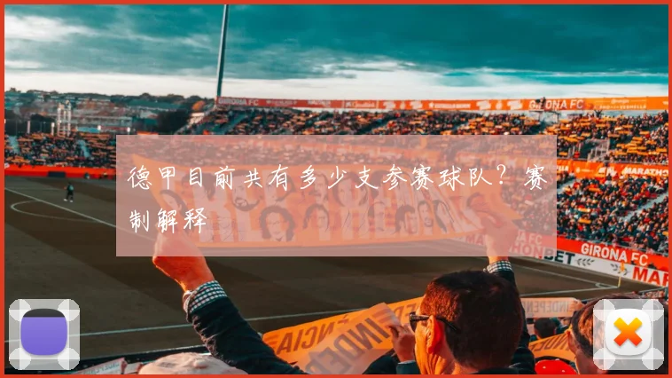 德甲目前共有多少支参赛球队？赛制解释