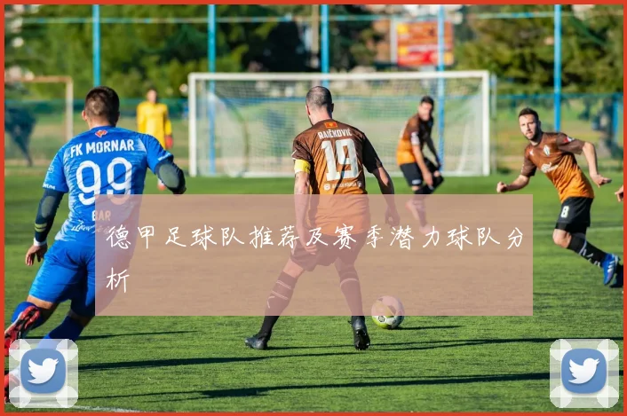 德甲足球队推荐及赛季潜力球队分析