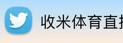 收米体育直播 Logo